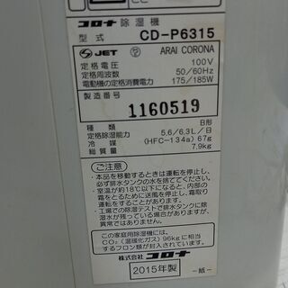 【着払い対応可能！！旧鹿児島市内送料無料】 リサイクルストアスターズ城西店 CORONA 2015年製 除湿機 CD-P6315の画像