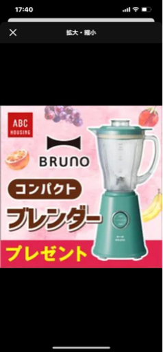 ブルーノコンパクトブレンダー 引換券