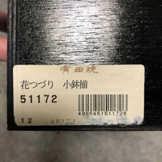 有田焼　花つづり　小鉢揃　5個セット　木箱付きの画像