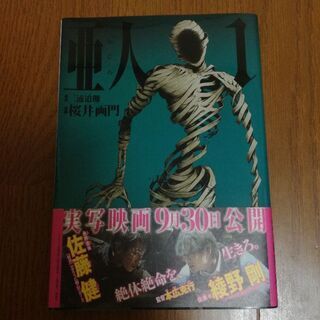 亜人　1～6