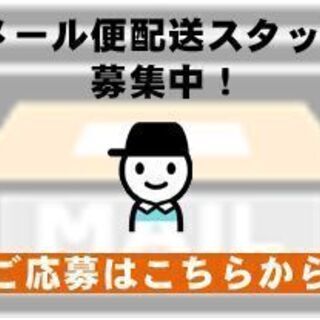 東京都青梅市でのお仕事です♪『超簡単ダイレクトメール配送』年齢不問！経験不要！隙間時間！の画像