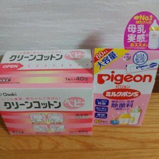 【未開封2点セット】クリーンコットン洗浄綿＋ミルクポン哺乳瓶除菌料
