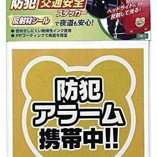 防犯アラーム携帯 ステッカー