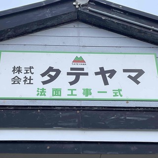 【急募】【高収入】法面工！【日給】１2，０００円～　未経験歓迎！...