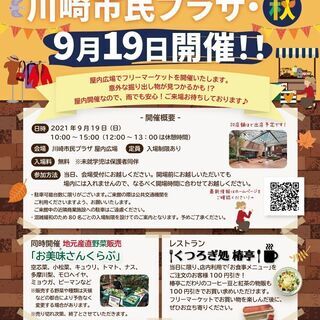 フリーマーケットin川崎市民プラザ・秋