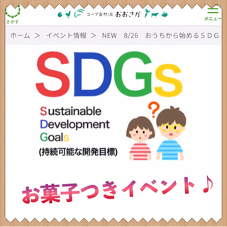 地球にやさしい❤️お家からSDGsを考えるイベント！お菓子ももらえる♪