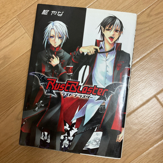RustBlaster 枢やな 読み切り