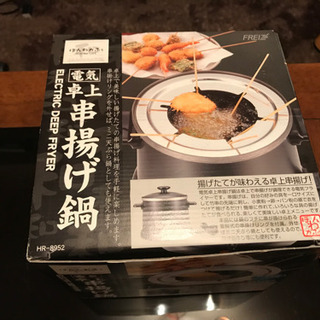 【未使用新品】電気卓上串揚げ鍋　ほんわかふぇ