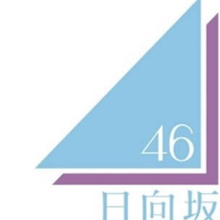 乃木坂46、櫻坂46、日向坂46ファンの方◢⁴⁶募集 - 友達