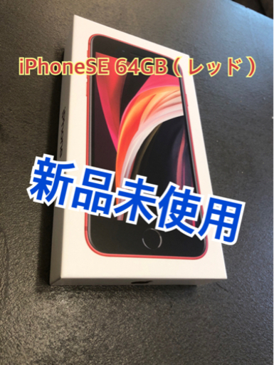 【新品未使用】iPhoneSE 第2世代 64GB レッド