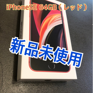 【新品未使用】iPhoneSE 第2世代 64GB レッド