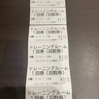 交渉中　ホルトホール　トレーニングルーム回数券