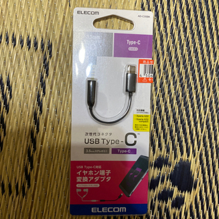 イヤホン端子変換アダプタ　3.5mm Type-C