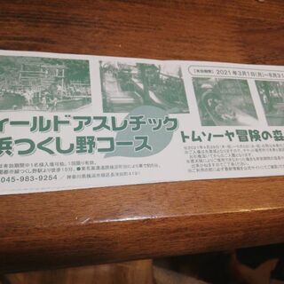 フィールドアスレチック横浜つくし野チケット