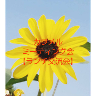 8月21日（土）ランチ交流会