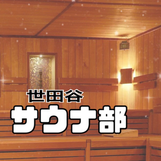 サ活しませんか！？