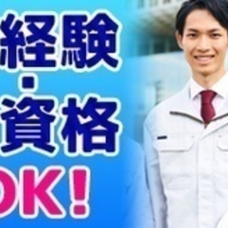 【ミドル・40代・50代活躍中】月収35万円以上の現場管理（有資...
