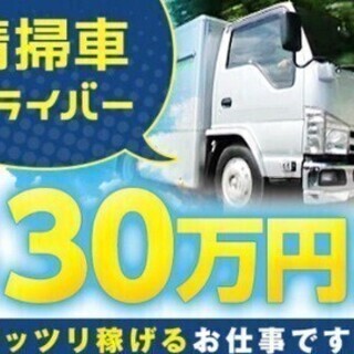 【所沢市】平均日収14,000円以上可☆3ｔ夜間清掃車ドライバー...