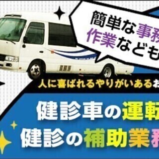 大型健診車ドライバーとレントゲン補助業務＜日給12400円＞ 株...