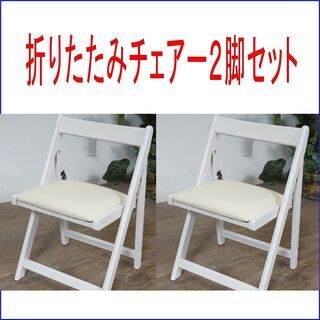 折りたたみチェアー　スツール　ウォッシュホワイト　2脚セット