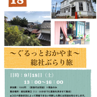 ぐるっとおかやま　総社ぶらり旅
