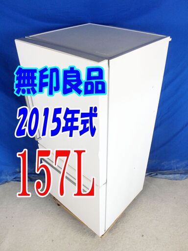 ?夏休み・サマーセール?2015年式★無印良品★MJ-R16A★157L★2ドア冷凍冷蔵庫☆右開き バーハンドル シンプルモダンデザイ
