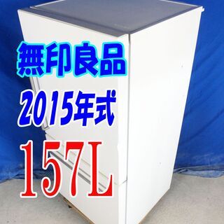 ?夏休み・サマーセール?2015年式★無印良品★MJ-R16A★157L★2ドア冷凍冷蔵庫☆右開き バーハンドル シンプルモダンデザイン☆Y-0816-003 