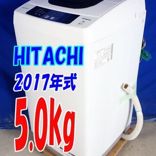 ハロウィーンセール?2017年式★日立★NW-50A★5.0ｋｇ★全自動洗濯機☆スリムボディー!!★高濃度洗剤液で洗う2ステップウォッシュ！☆Y-0816-102