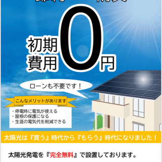 太陽光発電システムは『買う』から『貰う』時代になりました！