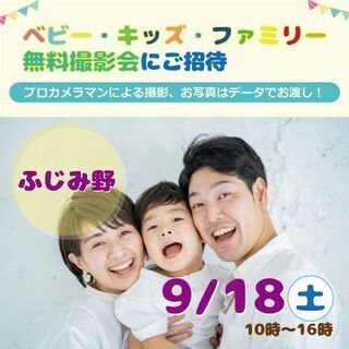 ★ふじみ野★【無料】9/18（土）☆ベビー・キッズ・ファミリー撮...