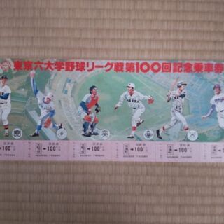 【レア】六大学野球第100回記念乗車券