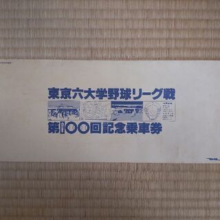 【レア】六大学野球第100回記念乗車券の画像