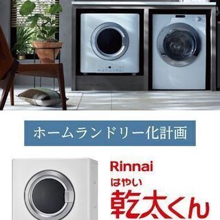 多摩地域限定！ガス衣類乾燥機【乾太くん】工事大特価！！住宅設備機器の交換のほか、キッチン、浴室、洗面、トイレその他のリフォームも承っております。 地域のお客様の日々のあたりまえのために、タッグアップは全力でお応えいたします！の画像