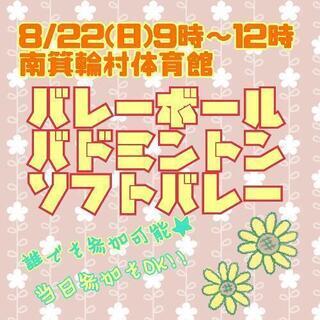 8/22(日)どなたでも参加可能🙌みんなで体動かしましょう