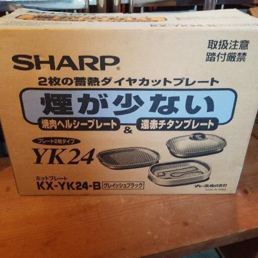 【交渉中】SHARP ホットプレート KY-YK24B