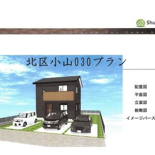 岡山市北区小山　新築セットプラン