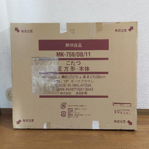 無印良品こたつ正方形MK-758ダークブラウン