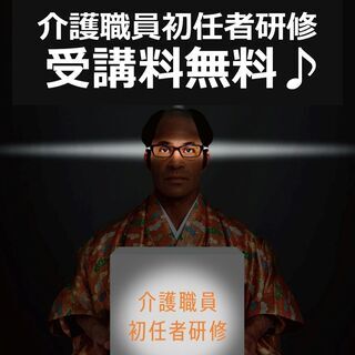 年内ラスト２回開催！【受講料無料♪】介護職員初任者研修（約１ヶ月...