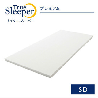 【美品】トゥルースリーパー（セミダブル）