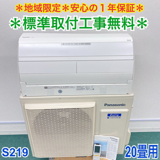 ＊標準取付無料＊安心の1年保証＊パナソニック 2018年製 20畳用＊S219