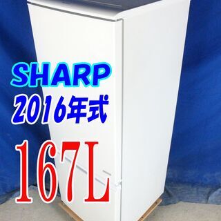 🎈夏休み・サマーセール🍧2016年式★SHARP★SJ-C17B-W★167L☆2ドア冷凍冷蔵庫☆つけかえどっちもドア 「耐熱100℃トップテーブル」☆Y-0811-010