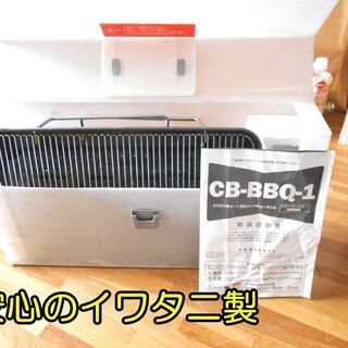 イワタニ　CB-BBQ-1　