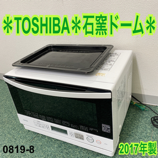 送料込み＊東芝 オーブンレンジ 2017年製＊0819-8
