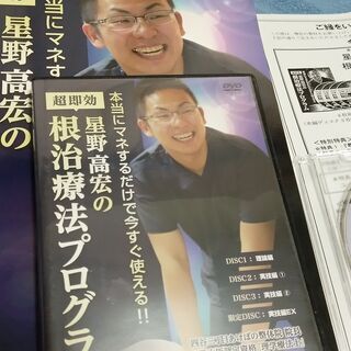 送料無料！80％off！【星野高宏の超即効！根治療法プログラム】...
