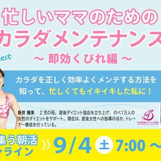 ママが集う朝活「忙しいママのための身体メンテナンス～即効くびれ編～」