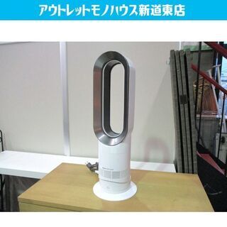 Dyson Hot&Cool AM09 セラミックファンヒーター リモコン欠品 2017年製 ダイソン ホット+クール 羽根なし扇風機 札幌市東区 新道東店