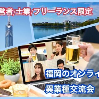 【福岡県の方限定】11/26(金)異業種交流会【経営者/士業/フ...