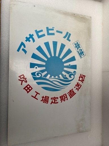 店舗・酒屋　お洒落　業務用看板　ブリキ看板　アサヒビール吹田工場定期直送店＋塩　看板