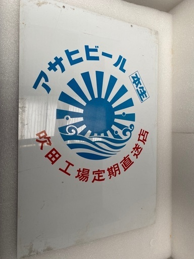 店舗・酒屋　お洒落　業務用看板　ブリキ看板　アサヒビール吹田工場定期直送店＋塩　看板