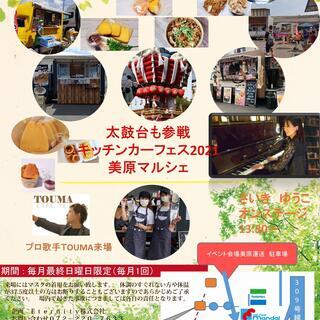 令和3年12月19日　キッチンカー＆フリーマーケット　協力　イベント参加者募集 - イベント